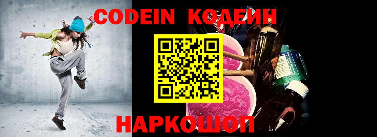 Кодеиновый сироп Lean Purple Drank  Вход с VPN  Кодеин Purple Drank  Слободской 